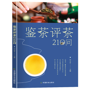 【正版】鉴茶评茶210问  泡茶品茶认识茶叶茶具知识百科指南中国茶道茶艺茶经绿茶红茶乌龙铁观音普洱茶茶文化书籍