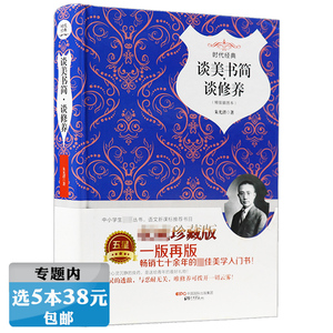 【选5本38元】谈美书简谈修养（精装插图本）朱光潜讲美学入门书籍可与宗白华易中天讲稿取长补短