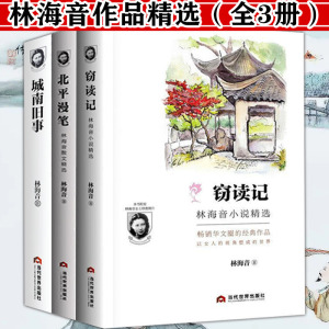 【包邮】窃读记+北平漫笔+城南旧事（全3册）林海音作品精选小说散文经典文学学生课外阅读书籍