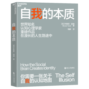 【湛庐旗舰店】自我的本质 是什么真正塑造了自我 环境对自我的影响 一本人人都该读的社会生存指南 心理学书籍