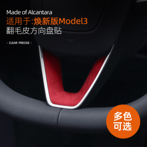 适用特斯拉model3焕新版方向盘U型装饰贴翻毛皮汽车内饰用品改装