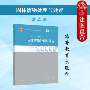 正版 固体废物处理与处置 第二版第2版 宁平 瞿广飞 高等教育出版社 高等院校环境工程资源循环科学工程环境科学大学本科考研教材
