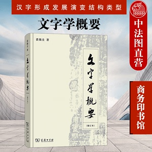 正版 文字学概要 修订本 裘锡圭 商务印书馆 汉语言文学 文字学理论 语言学教程汉语言学 语言学概论 汉字形成发展演变结构类型