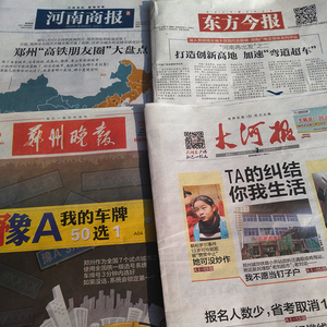 河南大河报郑州晚报东方今报河南商报价10-100元当天报纸需提前订