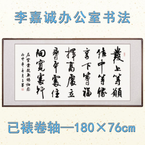 李嘉诚办公室字画真迹手写 左宗棠发上等愿书法作品横幅已装裱