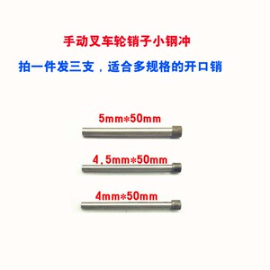 手动叉车轮子销子弹性销 开口销专用工具 小钢冲 大钢冲