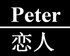 peter恋人