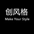 创风格 Make Your Style —— 韩版时尚女装店