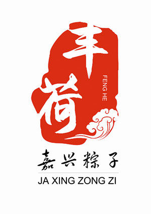 嘉兴粽子喜粽 真空喜点礼盒红豆粽新婚满月寿诞上梁乔迁