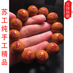 苏工名家真雨大师本工精品1.9正圆光珠心经橄榄核核雕刻字手串男