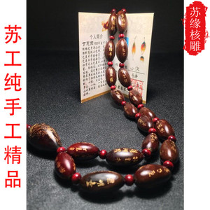 苏工名家丁惠荣大师核刻1.2*2.3心经橄榄核核雕长串把玩挂脖手串