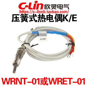 CLin欣灵牌压簧式热电偶温度传感器WRNT-01分度号K型WRET-01 E型