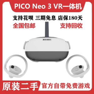 二手Pico 4Neo3/4先锋版vr眼镜一体机vr智能眼镜3d眼镜vr游戏视频