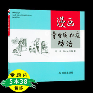 漫画骨质疏松症防治郭勇张光武中医药防治骨质疏松症防治大全预防骨质疏松怎么吃饮食调养指导病因表现预防食疗误区富钙家常食材书