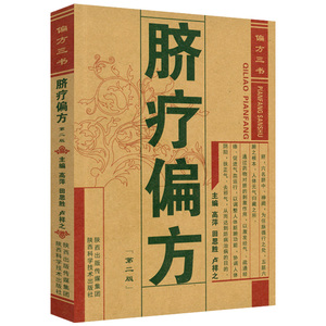 正版脐疗偏方中药外敷疗法中医脐疗大全中医外治临床技能特色疗法中医脐疗大全养生保健贴敷脐部神阙穴法脐疗脐灸法施治疗法用药书