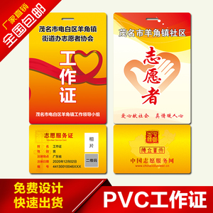 pvc中国志愿者服务证工作证学生胸卡嘉宾代表证工号牌胸牌定做