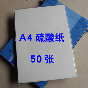 A4船牌硫酸纸 描图纸 绘图纸 A4 73克 50张/包 印章材料耗材批发