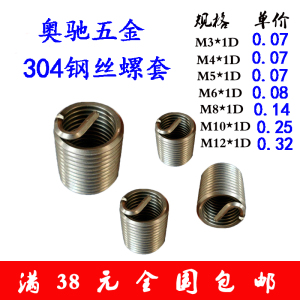 正宗304不锈钢钢丝牙套/钢丝螺套/螺纹护套m5/m6/8/10/12