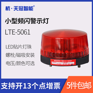 小型频闪警示灯LED闪烁灯LTE-5061 迷你警报灯信号灯12V24V220V