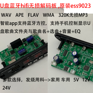 U盘蓝牙无损音乐hifi播放器 车用APP方控解码板 ESS9023数字转盘