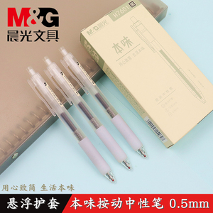 晨光文具agph7601本味按动中性笔0.5子弹头悬浮护套学生签字水笔