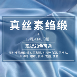 真丝素绉缎布料 19姆米140门幅100桑蚕丝纯色衬衫里布丝绸面料