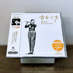 《黄金之声-谢佳妮24K金长笛演奏专辑》金CD·一墨长歌出品
