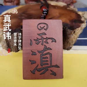 天然雷击枣木吊坠真武讳本命年佩戴挂件道家桃木平安牌护身