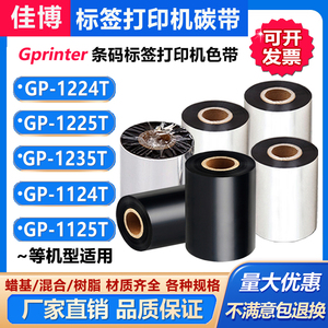 佳博GP-1224T/1225T/1235T/1124T/1125T打印机碳带 标签色带树脂