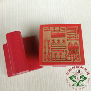 道教用品/法物 法器 法印 橡胶 道士印章 橡胶印 六丁六甲印
