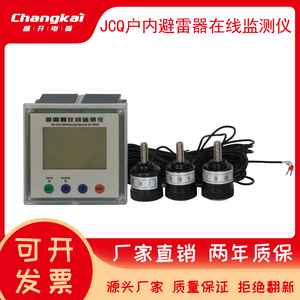 高压户内用避雷器在线监测仪JCQ监测器检测仪 JSH JSY JCQ-10/800