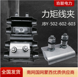 节能型力矩线夹jby302 502 602 603 803铝异型并沟跨径