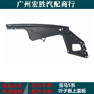 适用于宝马5系F18发动机饰板520机舱525盖板528叶子板530Li上护板