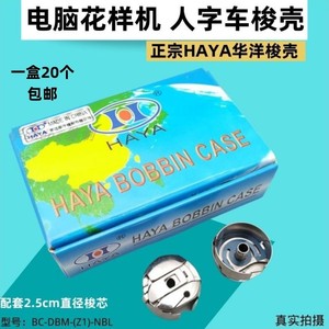 华洋1530大人字梭壳1530人字车曲折缝大梭壳梭芯套万能缝纫机底梭