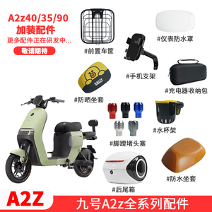 适配九号A2z35/A2z40/9060电动车仪表盖双撑手机支架车篮坐垫配件