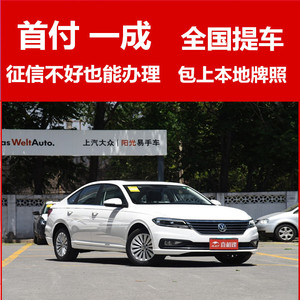 大众朗逸/一成0首付免征信逾期黑户按揭分期买车整车新车淘宝购车