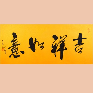 皓泽书画 字画任法融书法手绘临摹吉祥如意名人字画客厅装饰