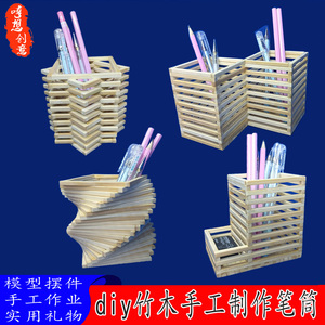 竹制diy手工作业摆件笔筒制作材料包筷子办公桌笔筒成品创意礼物