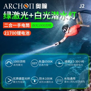 ARCHON奥瞳J2二合一潜水绿激光手电洞潜探路专业教练员水下教学