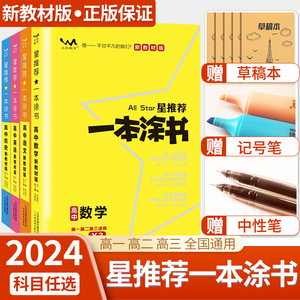 2024版一本涂书高中语文数学英语物理化学生物政治历史地理教材版星推荐新高考高一高二高三教辅学霸笔记知识点总结大全复习资料书