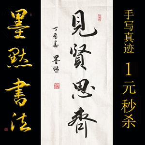 书法作品定制书画字画手写真迹未装裱毛笔字代写条幅行书见贤思齐