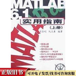 MATLAB 6.1实用指南  上册  苏金明；阮沈勇