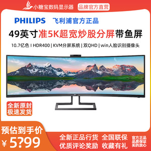 飞利浦499P9H1 49英寸5K显示器32:9曲面带鱼屏分屏炒股电脑显示屏