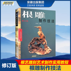 根雕制作技法书 根雕书籍入门实用教程 中国根艺雕刻艺术根雕制作书木工雕刻盆景盆景根雕制作实用教程中国根艺雕刻艺书图案书籍