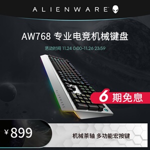 【官方旗舰】alienware外星人外设aw768 pro专业电竞游戏机械键盘有线