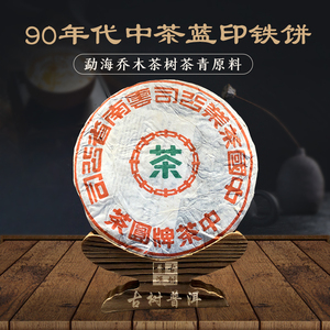 90年代中茶牌蓝印铁饼珍藏版 樟香陈年普洱 干仓老生茶 中茶圆茶
