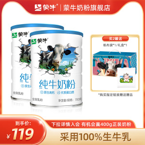 蒙牛纯牛奶粉700g生牛乳全脂乳粉全家高钙营养食品罐装牛奶粉送礼