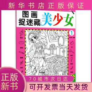 【新书正版】图画捉迷藏(美少女.1)杨合奇广东旅游出版社.