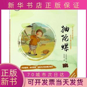700人付款天猫一起长大的玩具 抽陀螺 注音版 金波 7-8-9-10岁小学生