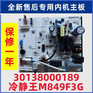 适用于格力内机变频空调主板 30138000189 冷静王电脑板 M849F3G